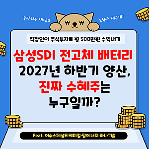 삼성SDI 전고체 배터리 2027년 하반기 양산, 진짜 수혜주는 누구일까? - Feat. 이수스페셜티케미....