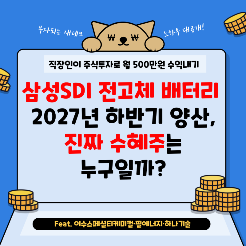 삼성SDI 전고체 배터리 2027년 하반기 양산, 진짜 수혜주는 누구일까? - Feat. 이수스페셜티케미....
