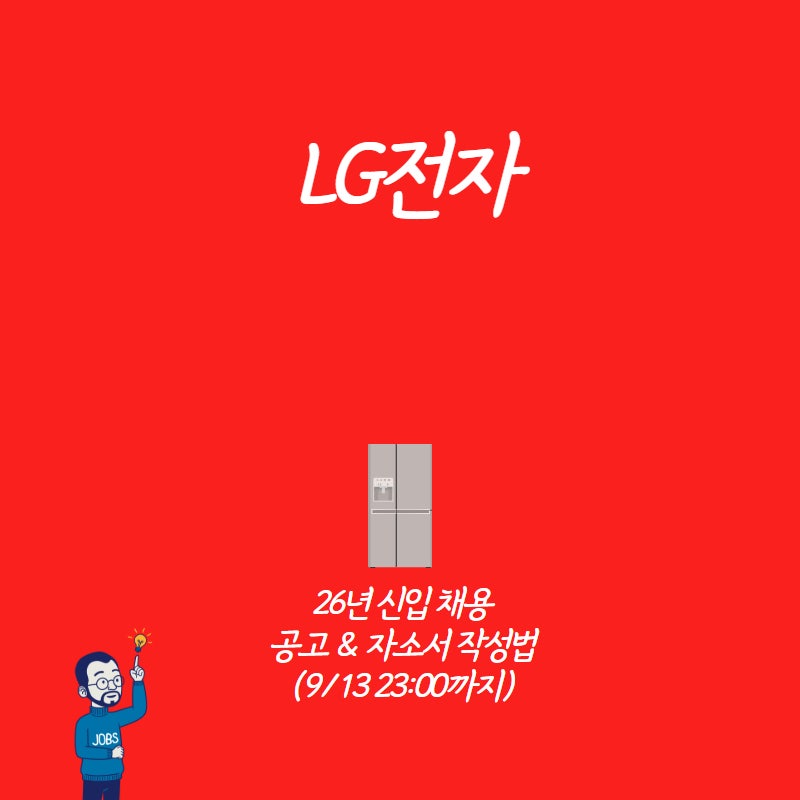 [26하반기] LG전자 신입 채용! 기업분석 및 자소서 작성법!(~9/13 23:00)