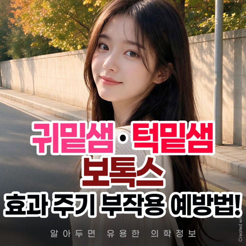 청담 침샘비대증 귀밑샘 턱밑샘 보톡스 효과 주기 부작용 예방법은