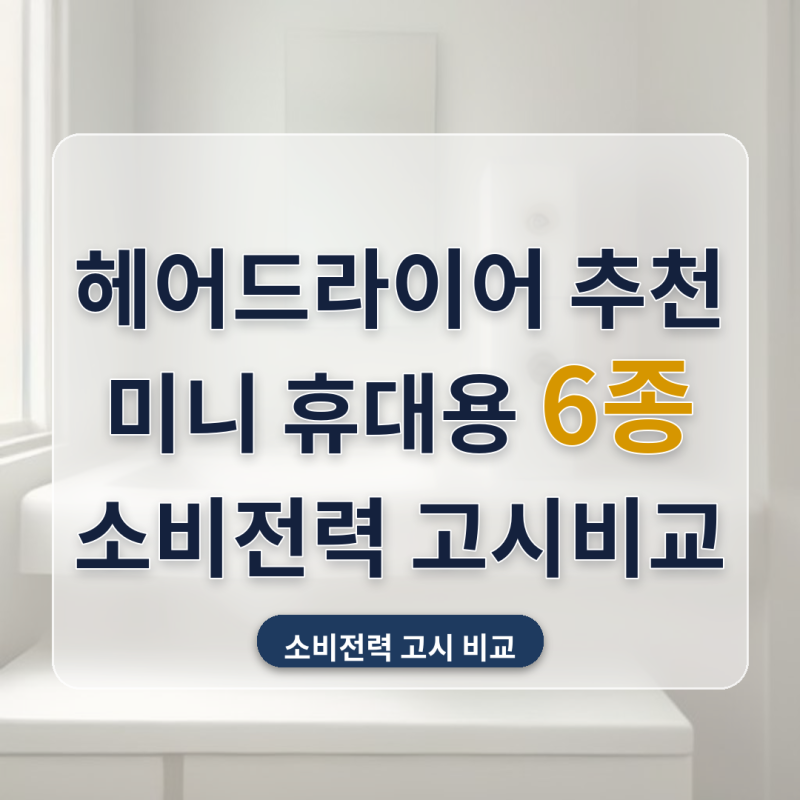헤어드라이어 추천 미니 휴대용 여행용 자취생 6종 비교, 소비전력 고시 유무로 나눠봤어요