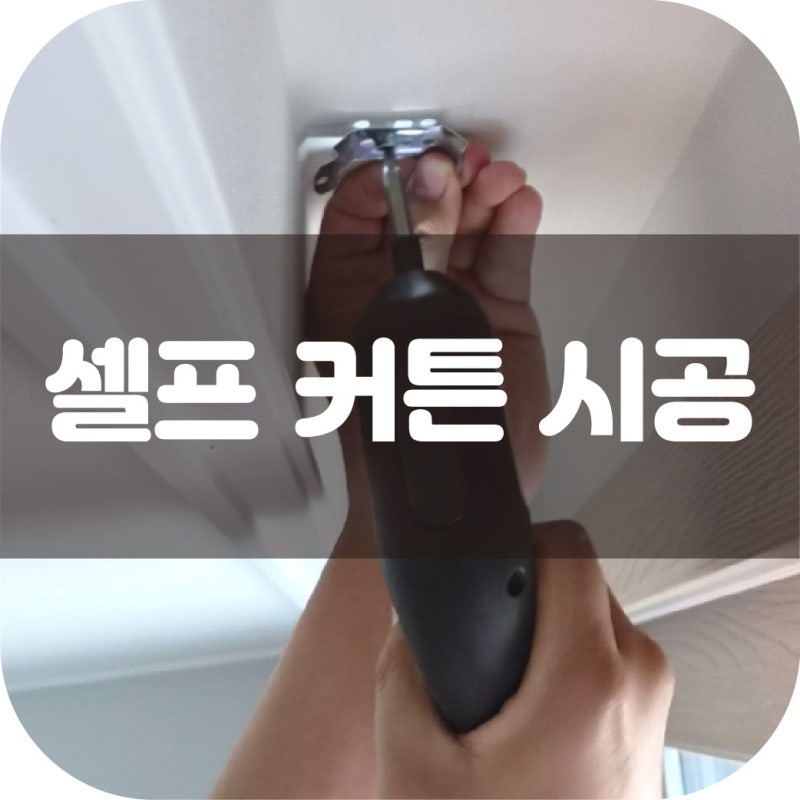 [창안애] 아기방 커튼박스에 셀프로 블라인드 달기 도전!