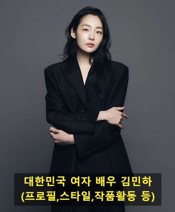 대한민국 여자 배우 김민하(프로필,스타일,작품활동 등)