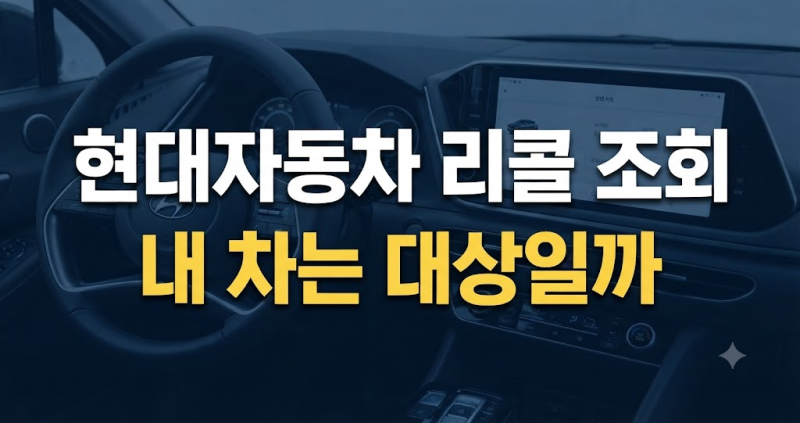 현대자동차 리콜 조회 방법｜대상 차량·무상수리·서비스센터 예약까지