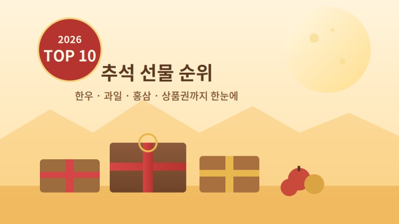 2026년 추석 선물 순위 TOP 10, 지금 준비해야 하는 이유