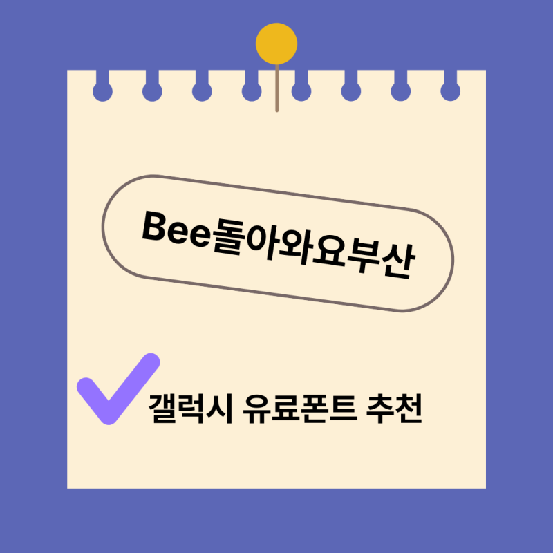 [갤럭시 폰트 추천] 갤럭시 신상 유료 폰트 'Bee돌아와요부산' 솔직 내돈내산 후기