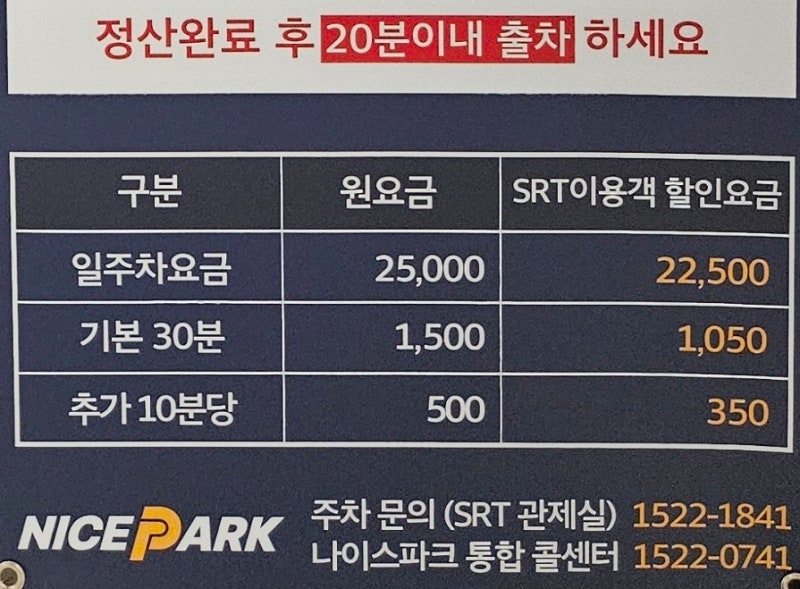 SRT. GTX 동탄역 주차요금 및 위치