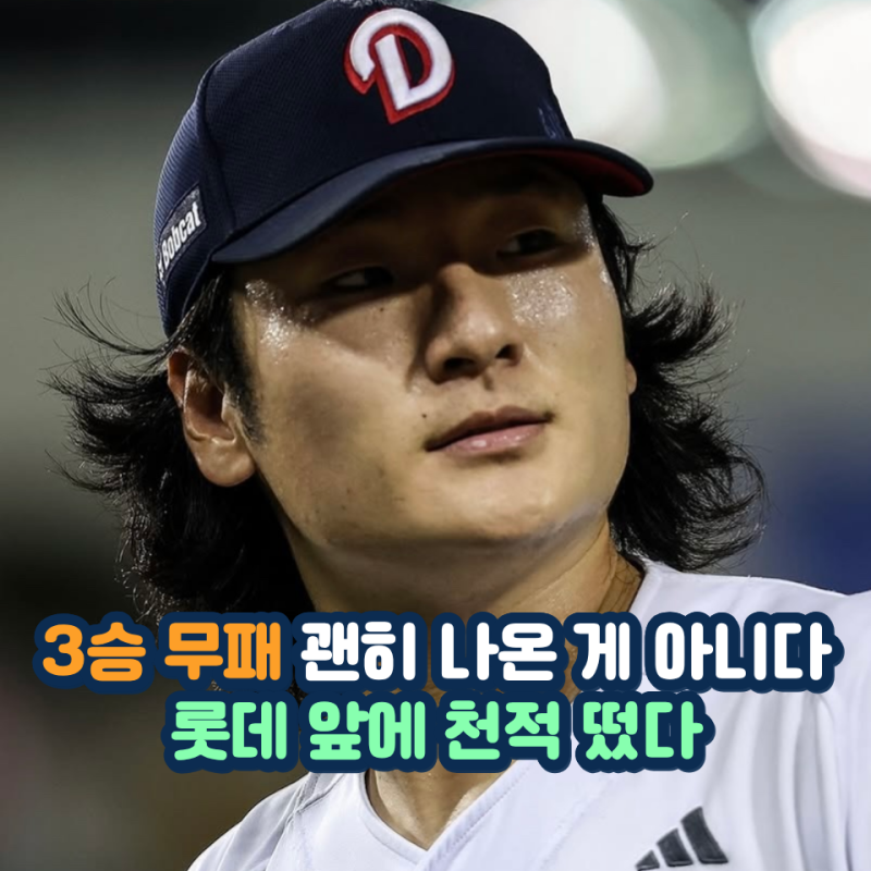 5연승 롯데도 긴장할 만하다 국대 선발 에이스 곽빈 롯데전 3승 무패 또 천적 모드 나올까