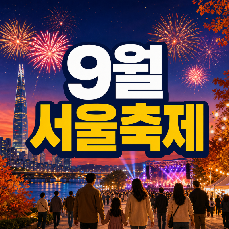 2026년 9월 서울축제 일정 총정리｜불꽃·거리예술·서리풀·걷자 페스티벌