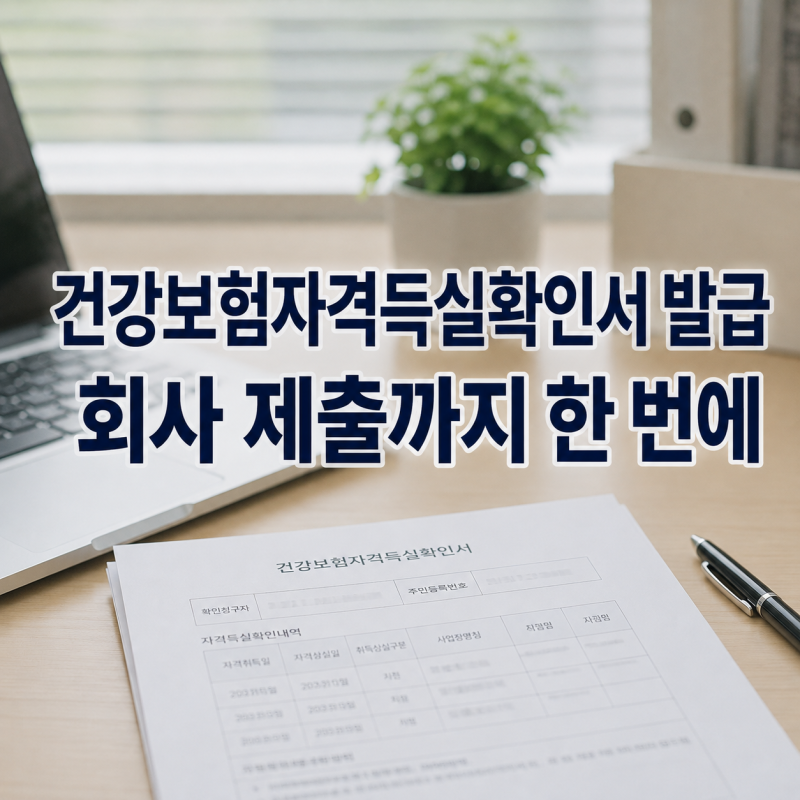 회사에서 내라고 한다면｜건강보험자격득실확인서 발급 처음부터 끝까지