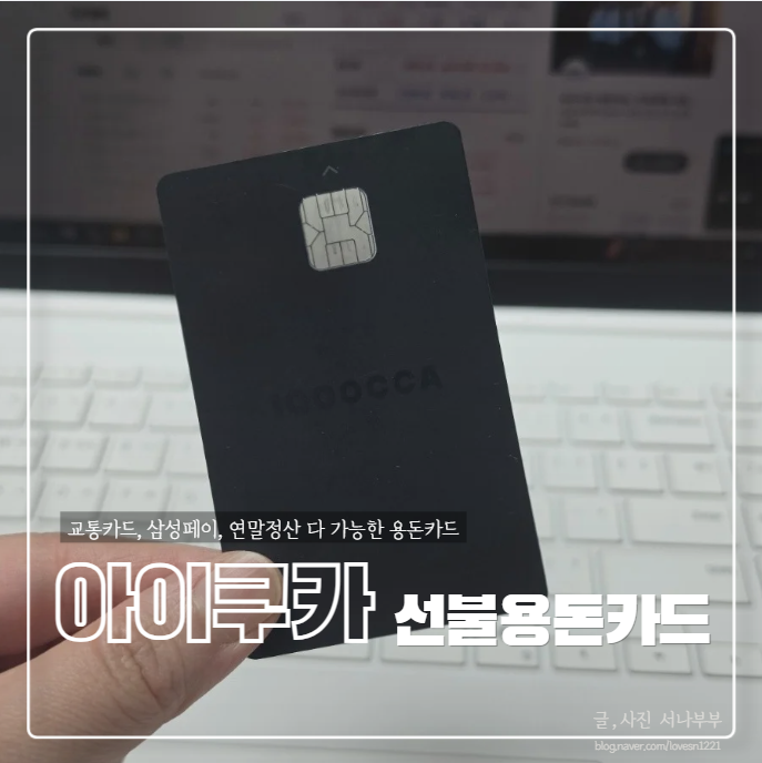 초등학생 용돈카드 '아이쿠카' ｜ 아이 명의 휴대폰 없어도, 교통카드도 가능한 선불용돈카....