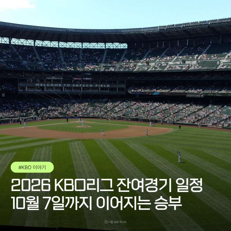 2026 KBO리그 잔여경기 일정 총정리 | 10월 7일까지 이어지는 승부