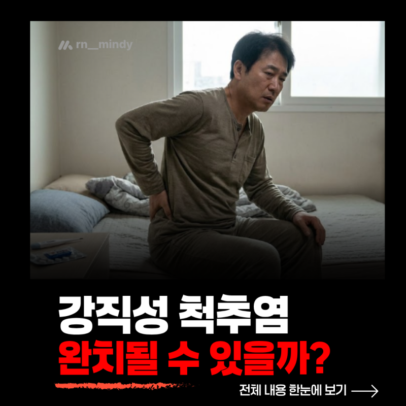 “허리가 계속 뻣뻣하다면?” 강직성 척추염 증상부터 운동·식습관까지