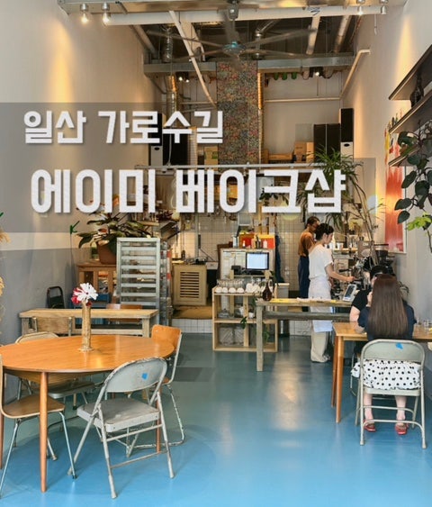 일산 가로수길 브런치맛집 에이미베이크샵