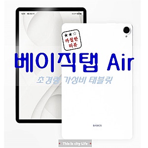 태블릿 중 가장 가벼운 경량 태블릿 가성비 태블릿으로 입소문 난 베이직스 베이직탭 Air