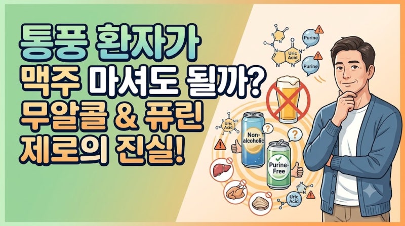 통풍에 걸려도 마실 수 있는 맥주가 있을까? 퓨린 제로·무알콜 맥주 총정리
