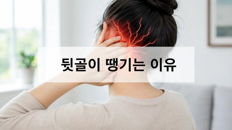뒷골이 땡기고 찌릿하면 그냥 넘기지 마세요, 후두신경통일까?