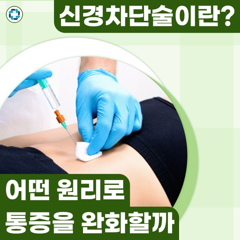 신경차단술이란, 종류와 주기 그리고 시행 후 관리까지