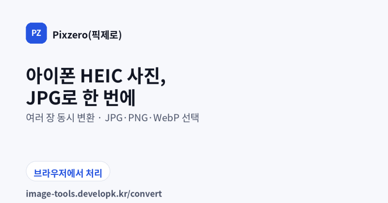 아이폰 HEIC 사진, JPG로 바꾸는 페이지를 만들었습니다