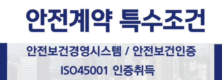 안전계약 특수조건
