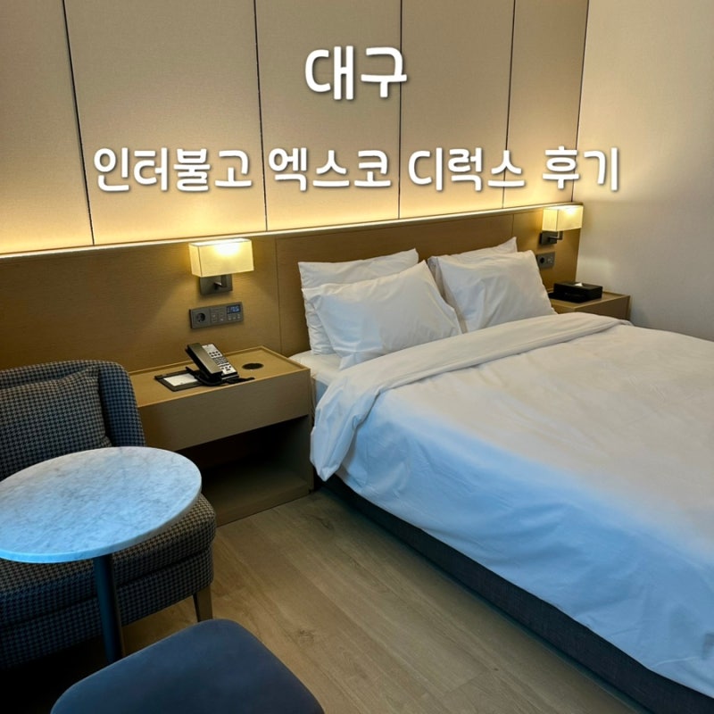 대구 인터불고 엑스코 호텔 호캉스 사우나 주차 디럭스 룸 후기