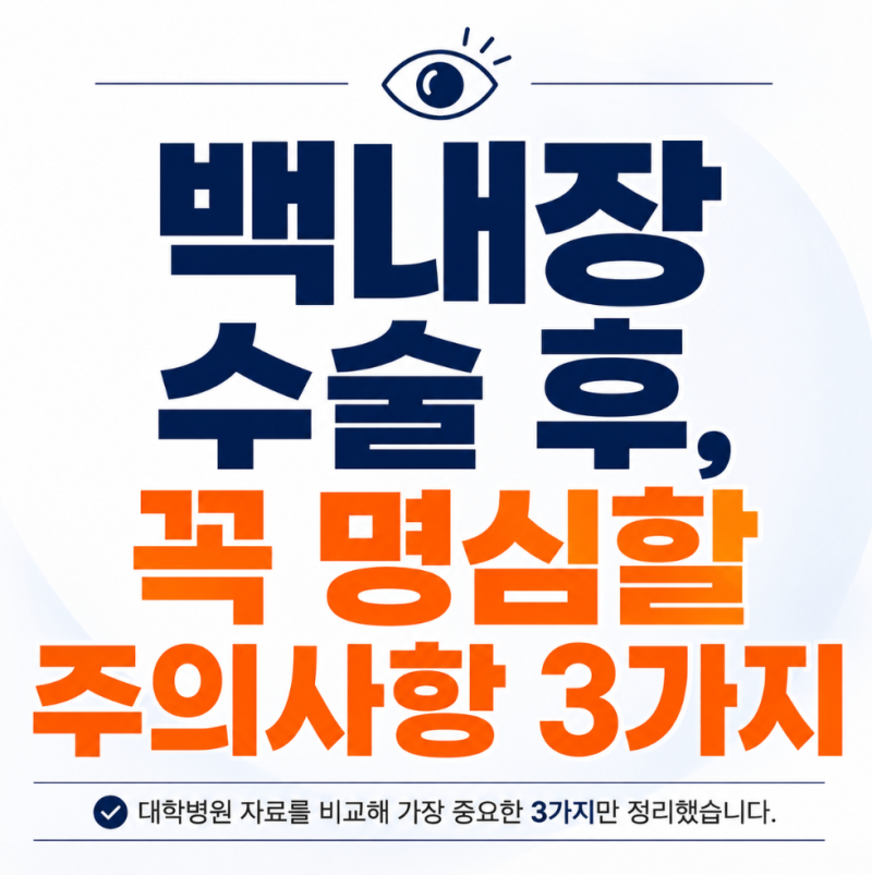 백내장 수술 후, 꼭 명심할 대학병원 주의사항 3가지