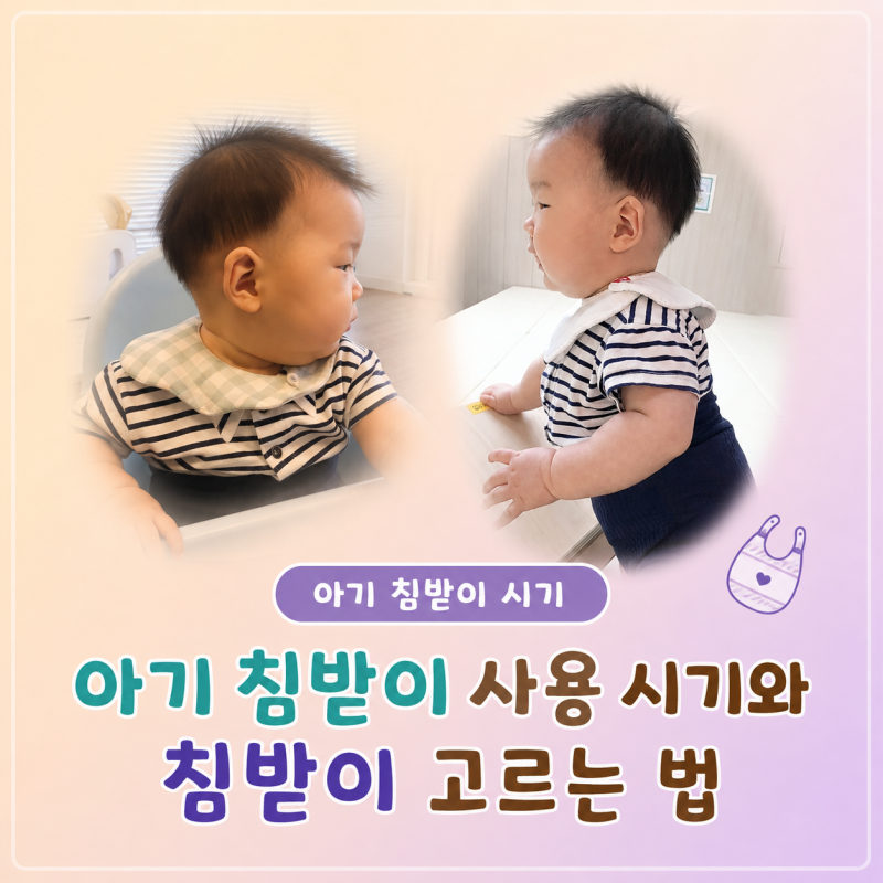 아기 침흘리는 시기, 침받이 사용 시기 언제까지일까 (턱받이 선택 기준)