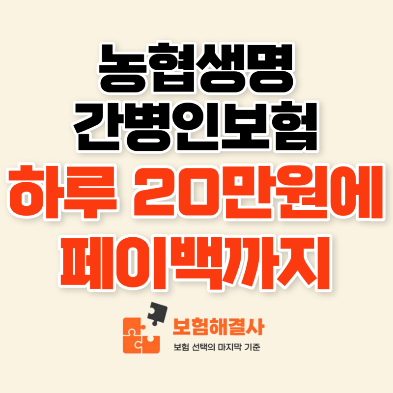 농협생명 간병인보험, 하루 20만 원에 간병비 페이백까지 간병비 부담 전에 확인하세요