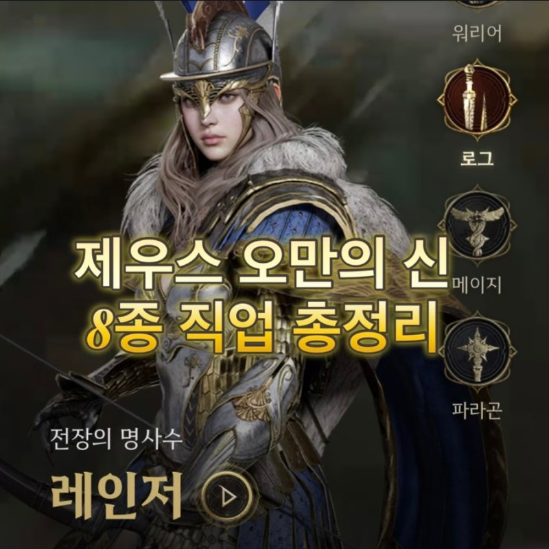 제우스 오만의 신 출시일 8월 26일 8종 클래스 직업 추천 총정리