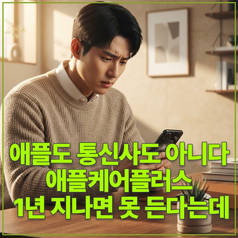 애플도 통신사도 아니었다. 애플케어플러스 1년 지나면 못 든다는데