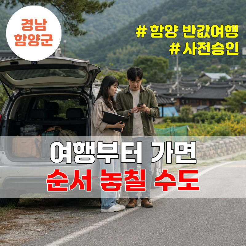 함양 반값여행 9월 시행, 여행비 50%보다 출발 전 승인이 먼저입니다