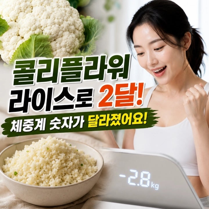 콜리플라워 효능, 콜리플라워 라이스로 2달 먹었더니 체중계 숫자가 달라진 이유