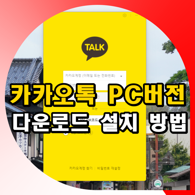 윈도우11 카카오톡 PC버전 다운로드 설치 방법