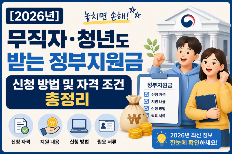 [2026년] 무직자·청년도 받는 정부지원금 신청 방법 및 자격 조건 총정리