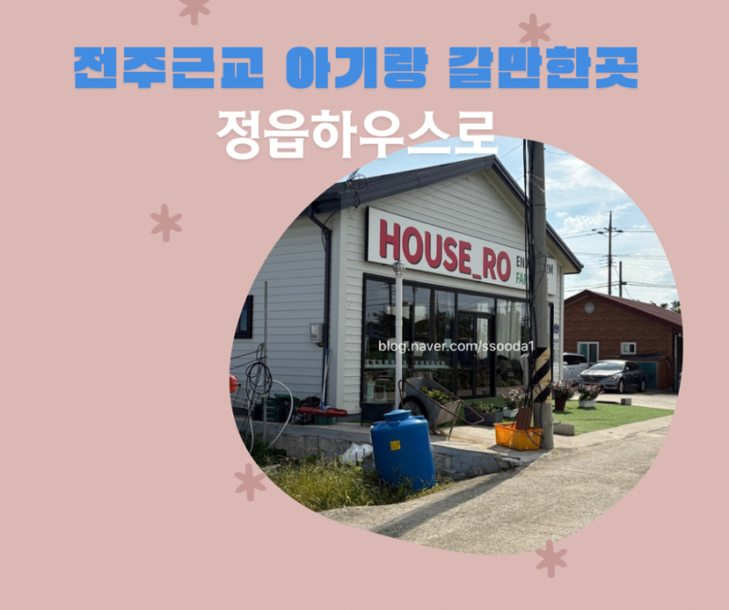 전주근교아이랑 광주근교아기랑 가기 좋은 농촌체험 키즈카페 정읍 하우스로 솔직후기