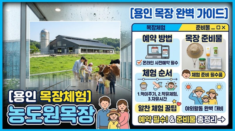 [용인 목장체험] 농도원목장 예약 방법 & 알찬 체험 순서·준비물 총정리