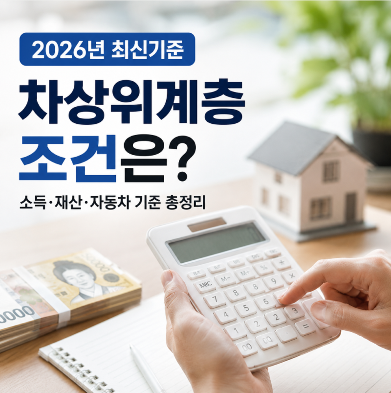 2026 차상위계층 조건, 소득 재산 자동차 기준과 신청방법