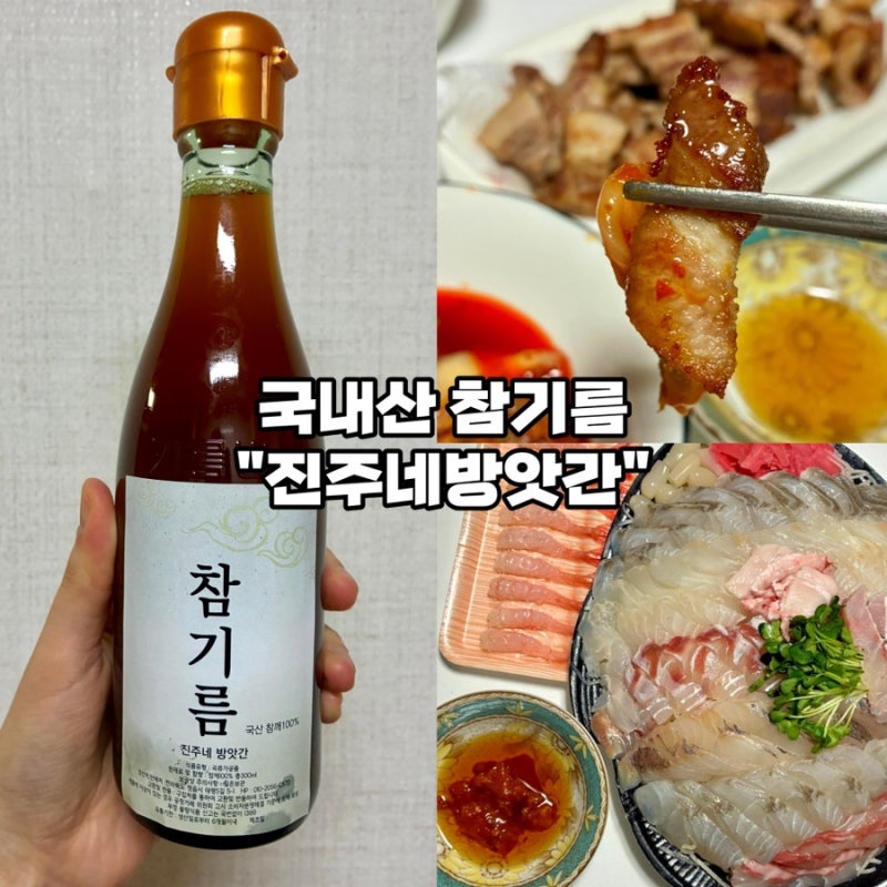 [국산참기름 추천-진주네방앗간] 한 번만 착유한 고소한 방앗간 참기름 후기