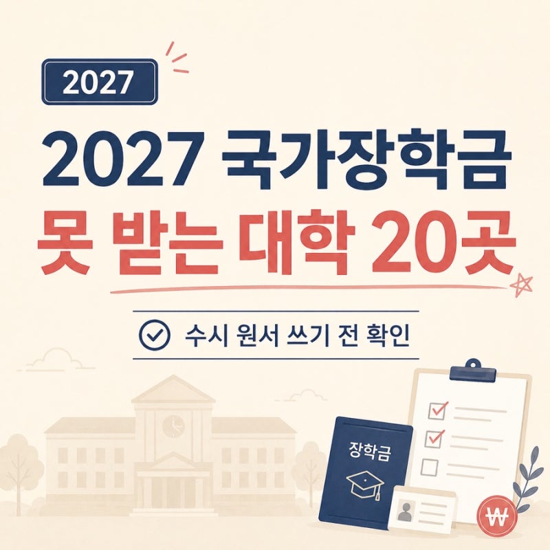 2027 국가장학금 못 받는 대학 어디? 학자금대출 제한 대학 20곳 정리