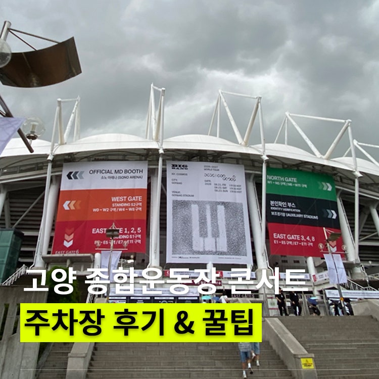 고양 종합운동장 콘서트 주차장 후기 주차 꿀팁