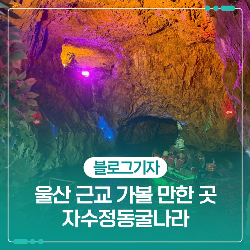 울산 근교 가볼 만한 곳 자수정동굴나라 보트 체험