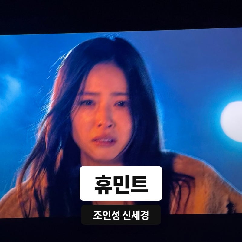 휴민트 결말 출연진 총정리 (조인성 신세경 류승완)
