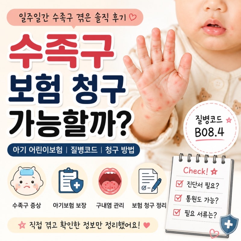 수족구 보험청구 가능할까? 질병분류코드 및 어린이집플랜