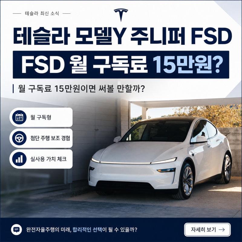 테슬라 모델Y 주니퍼 FSD, 월 구독료 15만원이면 써볼 만할까?