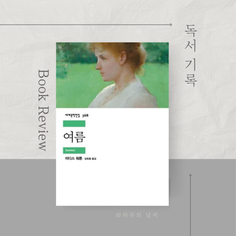 아름답고도 위태로웠던,《여름》 이디스 워튼/ 등장인물/ 줄거리/ 결말/ 명대사/ 느낀점