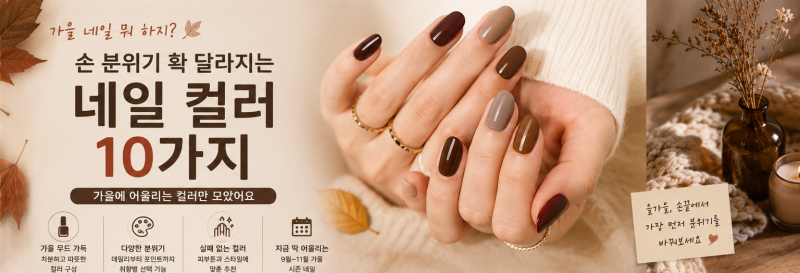 가을 네일 뭐 하지? 손 분위기 확 달라지는 2026 가을 네일 컬러 10가지. 가을 네일 추천