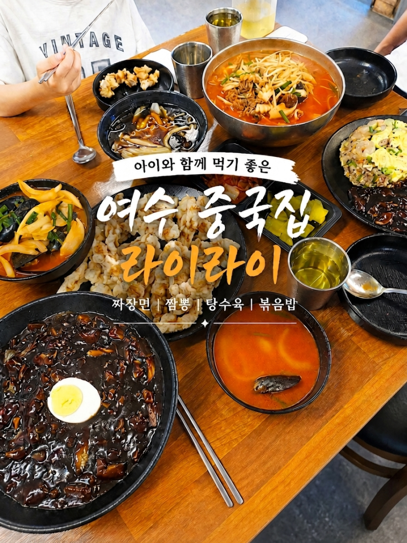 여수 중국집 라이라이 | 아이와 함께 먹기 좋은 메뉴 추천