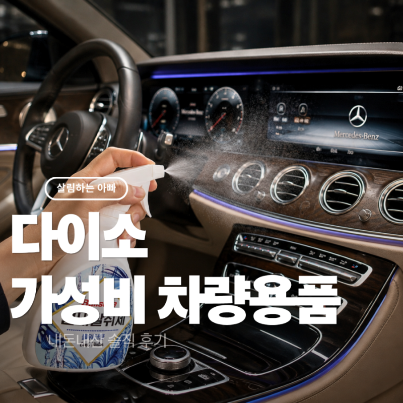 다이소 자동차용품 추천 1천원부터 5천원까지 만능아이템