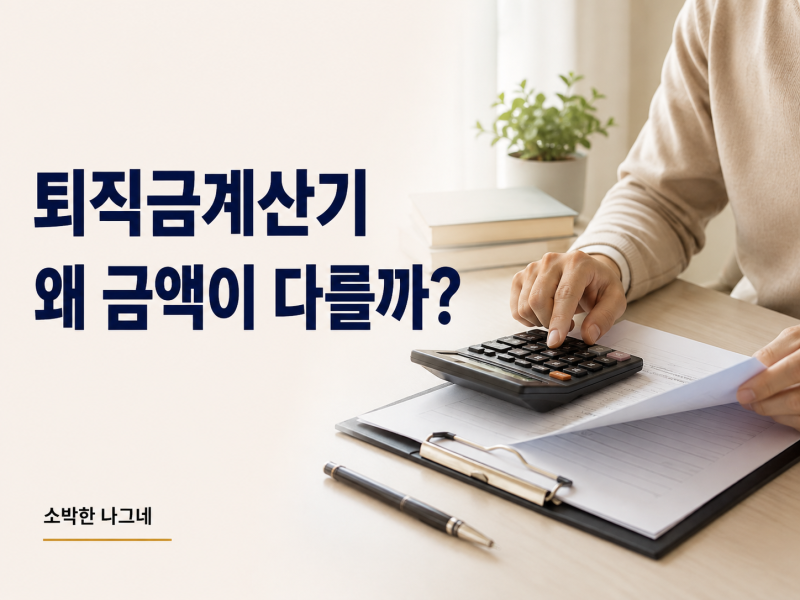 퇴직금 계산기 금액이 다른 이유｜회사 계산과 안 맞으면 어디부터 볼까