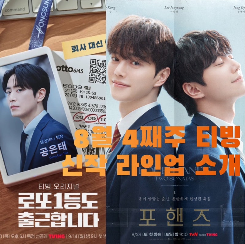 [티빙/신작] 8월 마지막주 티빙 신작 드라마 소개 | 송강X이준영 &amp; 이준혁 주연 드라마 2편